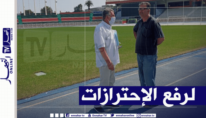 الفاف تعاين ملعب “5 جويلية” وترسل تقريرا مفصلا للكاف