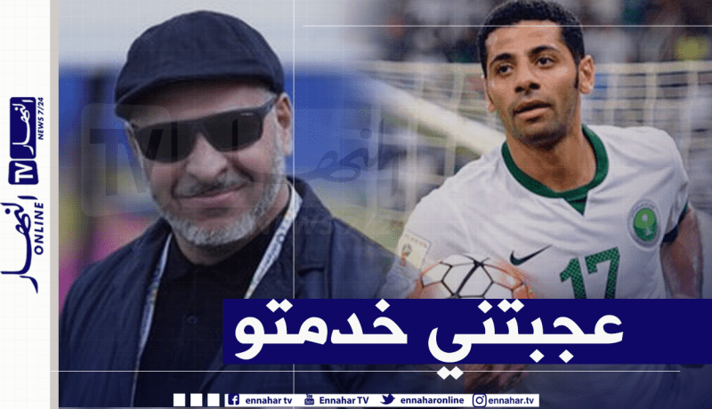 زكرينيو ينال الإعتراف من نجم المنتخب السعودي