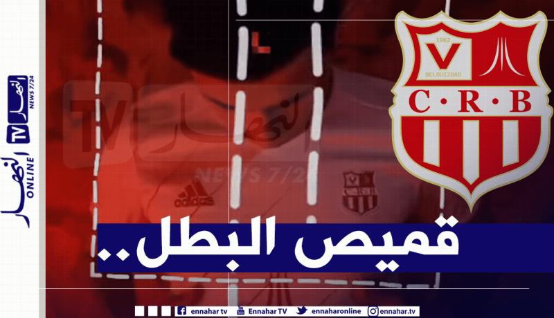 بالصور والفيديو.. شباب بلوزداد يُقدم قميصه الجديد