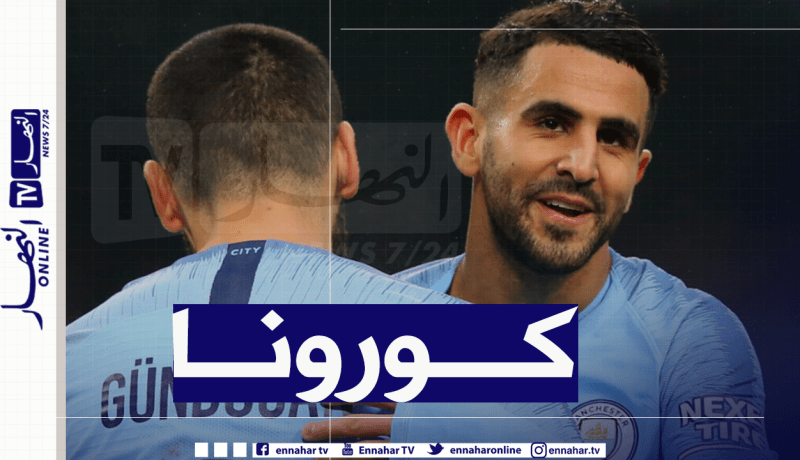 بعد محرز ولابورت.. السيتي يعلن عن إصابة جديدة بكورونا