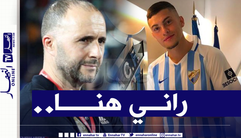 يانيس رحماني: “سأكون فخورا بتمثيل المنتخب الجزائري”