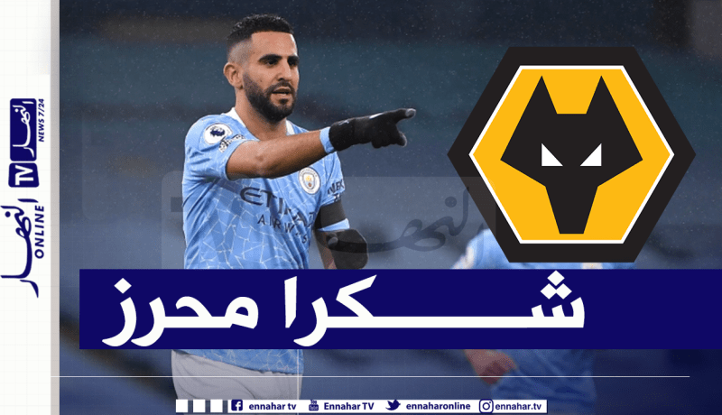 ولفرهامبتون يشكر محرز على مبادرته الإنسانية