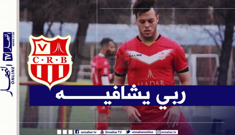 شباب بلوزداد يعلن عن ثاني إصابة بكورونا في الفريق