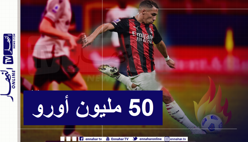 ميلان يُحدد قيمة “بن ناصر” !