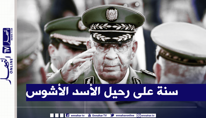 اليوم.. سنة على رحيل الفريق احمد قايد صالح