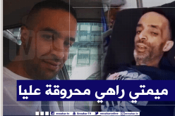 مريض بفرنسا يناشد الجزائريين: المرض راهو يقطع فيا.. حبيت ندخل نشوف ميمتي برك