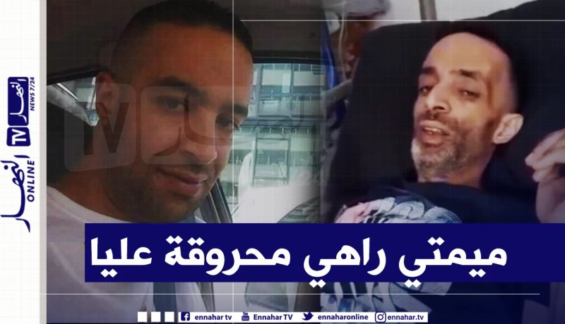 مريض بفرنسا يناشد الجزائريين: المرض راهو يقطع فيا.. حبيت ندخل نشوف ميمتي برك