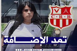 شباب بلوزداد يدعم طاقمه بالمختصة الغذائية للمنتخب الوطني