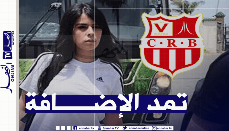 شباب بلوزداد يدعم طاقمه بالمختصة الغذائية للمنتخب الوطني