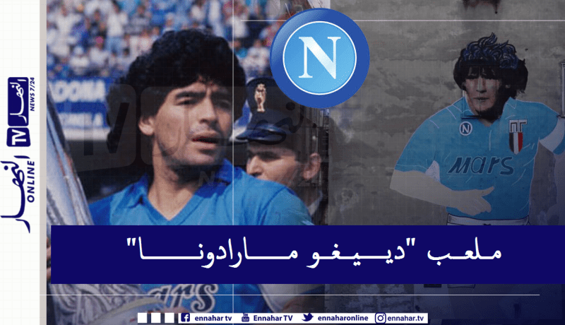 نابولي يُغير إسم ملعبه تخليدا لـ “مارادونا”