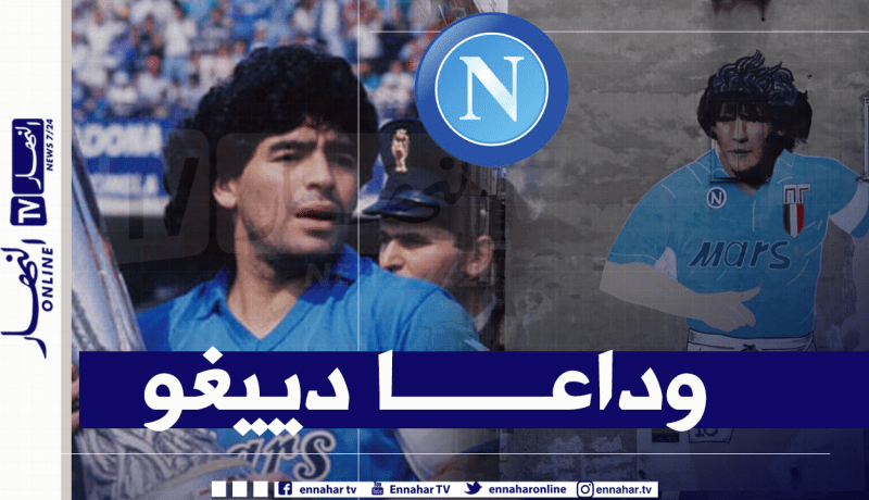 بالفيديو.. هكذا ودعت نابولي أسطورتها مارادونا