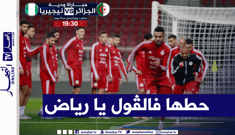 في زمن كورونا.. الخضر يواجهون نيجيريا بذكريات “الكان”  