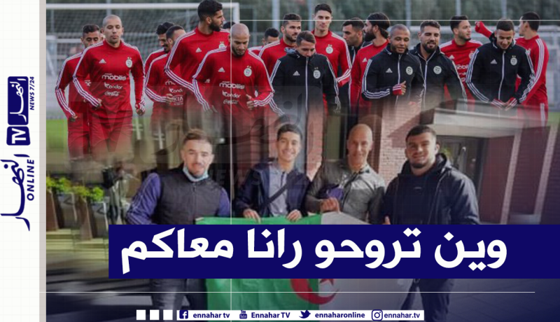 بالفيديو.. أنصار الخضر حاضرون بلاهاي لمساندة أشبال بلماضي