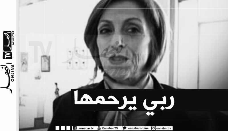 وفاة الفنانة التشكيلية مونية حليمي فرناني