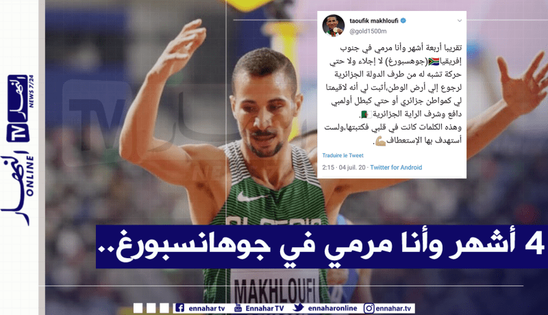 مخلوفي :”4 أشهر وأنا عالق في جنوب إفريقيا”