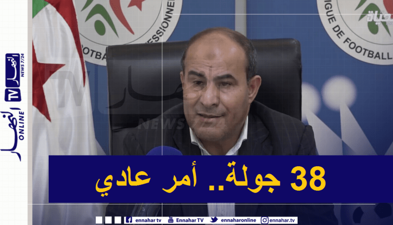 “مدوار” : “لا داعي لتضخيم الأمور.. 38 جولة أمر عادي”