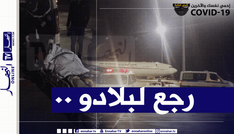 بعد إصدار رخصة إستثنائية.. وصول الطائرة الطبية المقلة للمريض الجزائري المقيم بقطر