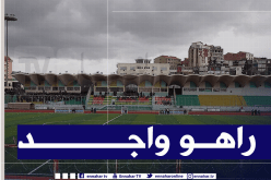 الرابطة تؤهل ملعب “1 نوفمبر” بتيزي وزو