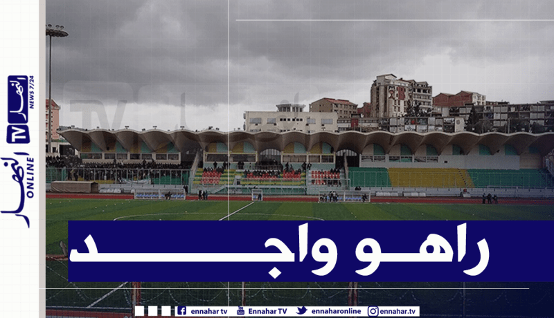 الرابطة تؤهل ملعب “1 نوفمبر” بتيزي وزو