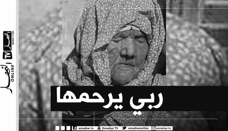 الوادي: وفاة معمرة وأول ممرضة عن عمر يناهز 113سنة