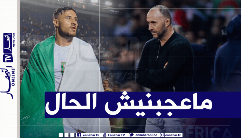 بلماضي :”لست راضيا عن بلايلي وأنا قلق عليه”