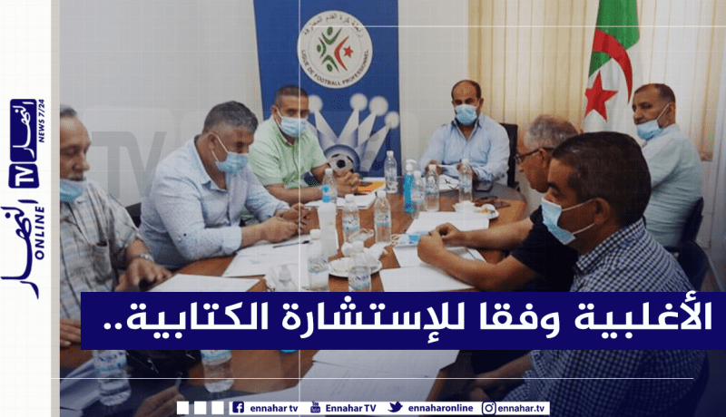 الرابطة :”تحديد مصير الموسم بصيغة ترضي الأغلبية بعد الإستشارة الكتابية”