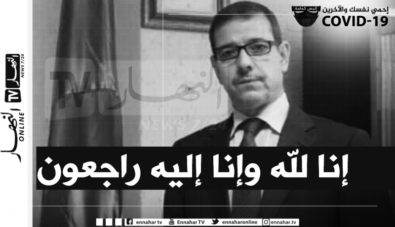 قنصل الجزائر بسانت إيتيان في فرنسا ينتقل إلى رحمة الله