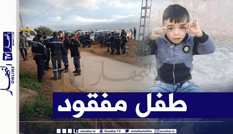 البحث عن طفل مفقود منذ أمس في تيزي وزو