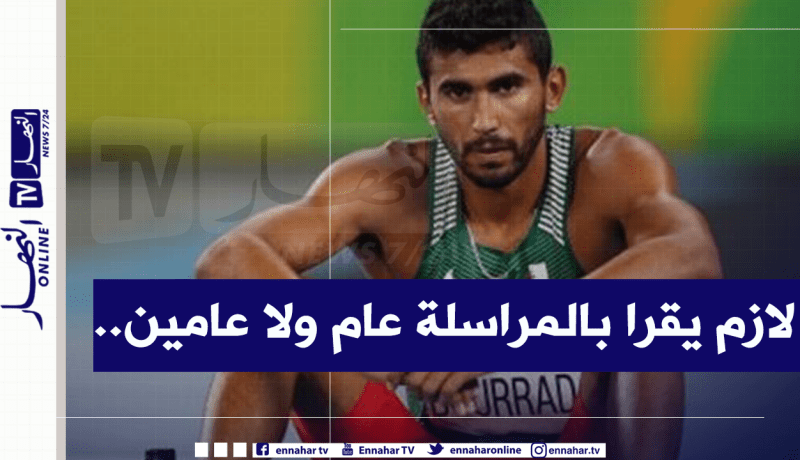 بورعدة يرد بقوة على الاتحادية الجزائرية لألعاب القوى