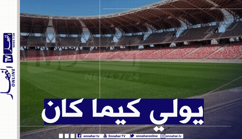 أرضية ملعب وهران تستعيد بريقها تدريجيا