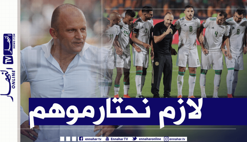 لوغاروسيتش: “الجزائر أحسن منتخب إفريقي وتملك أحد أحسن المدربين”