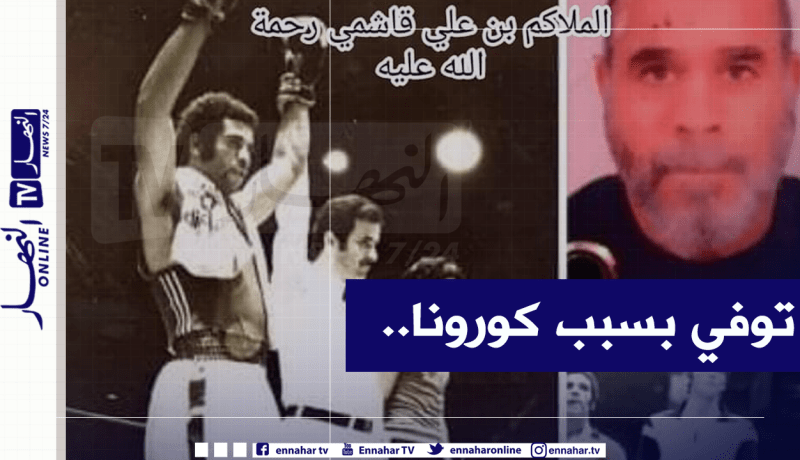 سواكري تُعزي أسرة الملاكم بن علي قاشمي