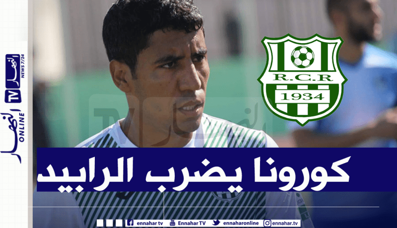 إصابة 4 لاعبين من سريع غليزان بفيروس كورونا