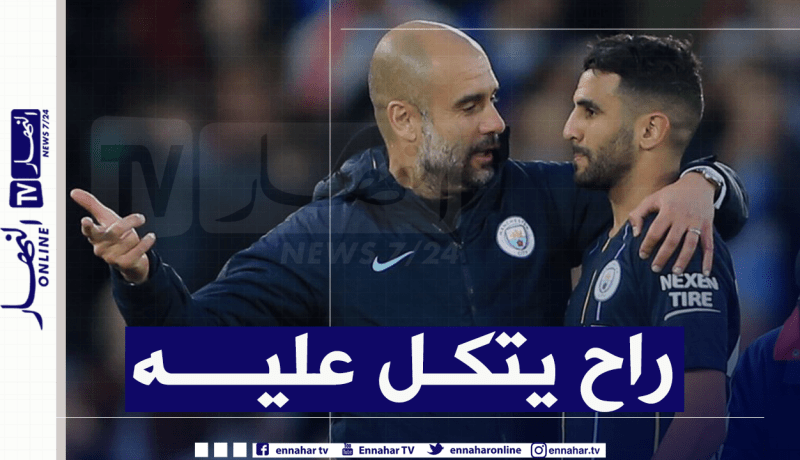 غوارديولا يزف أخبارا سارة لمحرز