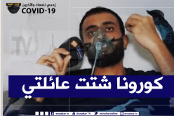 مصاب بفيروس “كوفيد -19” للنهار: كورونا شتت عائلتي والتهاون كان السبب