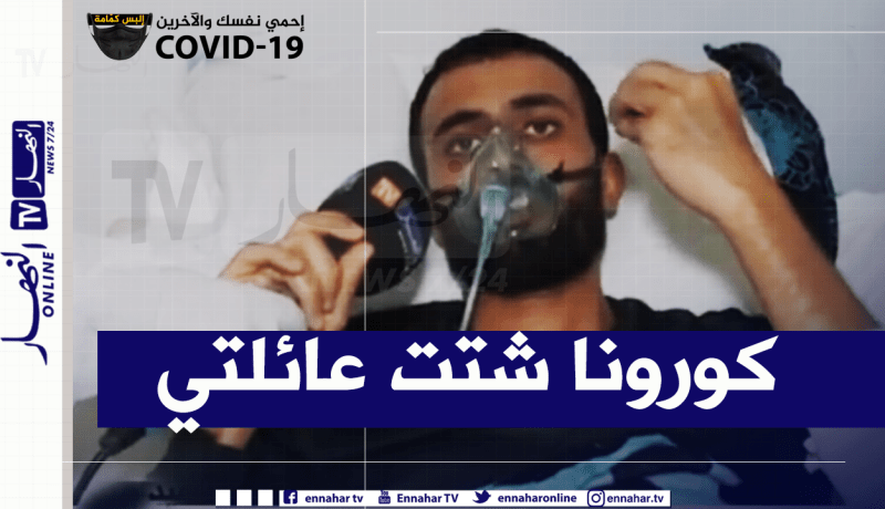 مصاب بفيروس “كوفيد -19” للنهار: كورونا شتت عائلتي والتهاون كان السبب