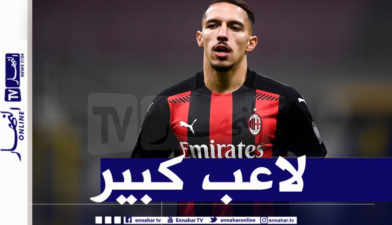 قائد ميلان الأسبق يدعم بن ناصر على حساب تونالي