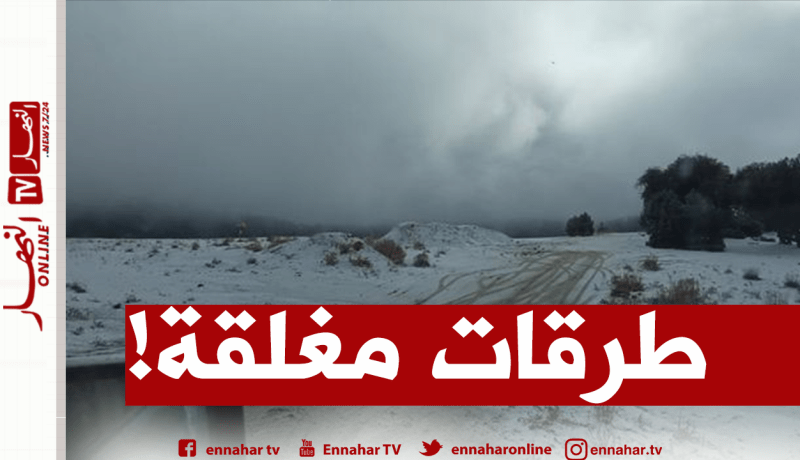 هذه الطرقات مقطوعة بسبب تراكم الثلوج
