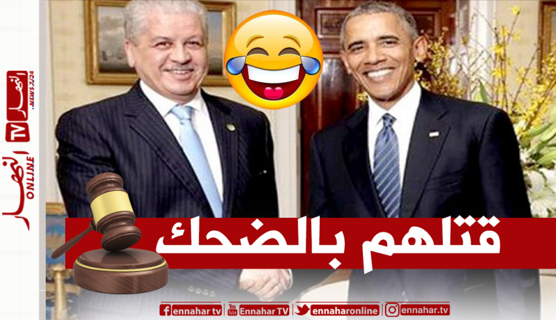 سلال: هكذا طلبت من أوباما في مكتبه أن يمنحني قنبلة نووية لأخذها معي إلى الجزائر