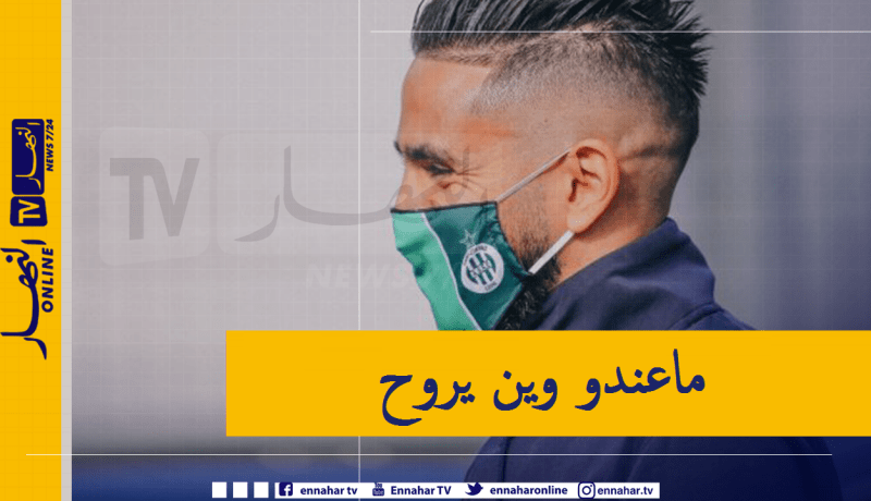 بودبوز يحسم موقفه مع “سانت إيتيان”