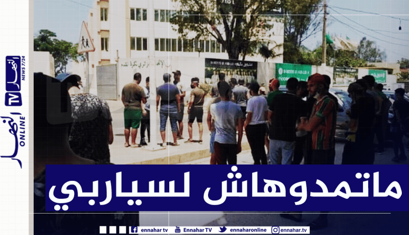 مجموعة من أنصار المولودية تحتج أمام الفاف