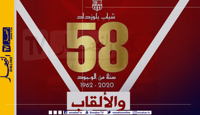 شباب بلوزداد يهنئ أنصاره ويرد على الفاف بطريقة غير مباشرة