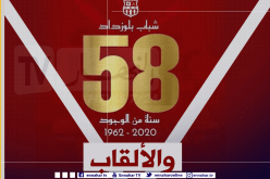 58 سنة من الوجود والألقاب.. شباب بلوزداد يحتفل بعيد ميلاده