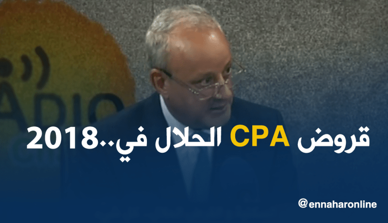 “CPA ” تطلق القروض “الحلال” في 2018