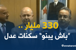 330 مليار دج لتمويل سكنات عدل
