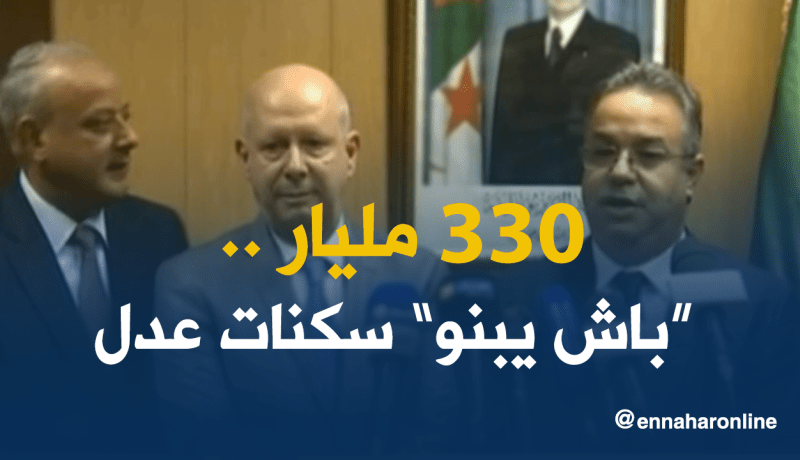 330 مليار دج لتمويل سكنات عدل