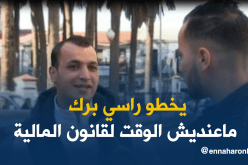 جزائريون “ماشي سامعين قاع” بقانون مالية 2018