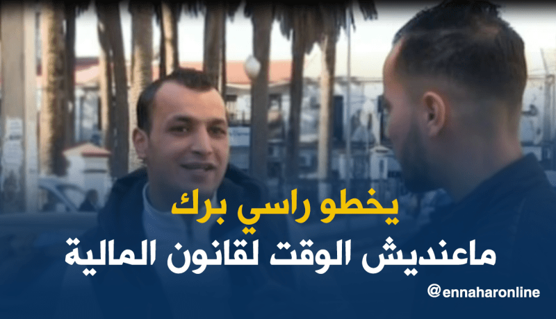 جزائريون “ماشي سامعين قاع” بقانون مالية 2018