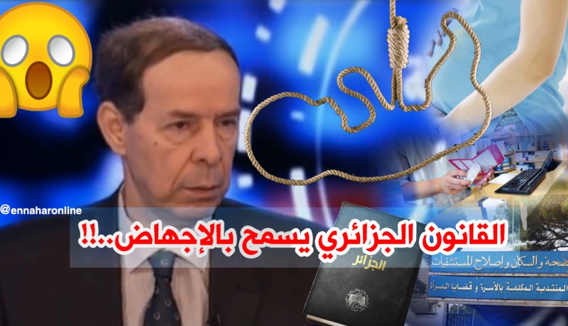 القانون الجزائري يُبيح الإجهاض..!!