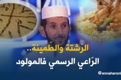 الرشتة والطمينة..عادة الجزائريين للإحتفال بالمولد النبوي الشريف